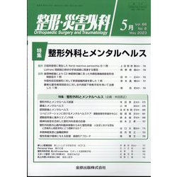 整形・災害外科 2023年 05月号 [雑誌]