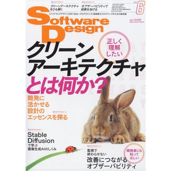 Software Design (ソフトウエア デザイン) 2023年 06月号 [雑誌]