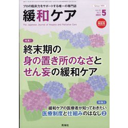 緩和ケア 2023年 05月号 [雑誌]