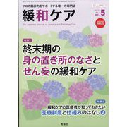緩和ケア 2023年 05月号 [雑誌]