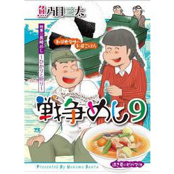 戦争めし９(ヤングチャンピオン・コミックス) [コミック]