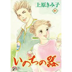 いのちの器  91<91>(Ａ．Ｌ．Ｃ．ＤＸ) [コミック]