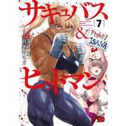 サキュバス＆ヒットマン  7<7>(チャンピオンＲＥＤコミックス) [コミック]