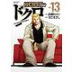 ＷＯＲＳＴ外伝　ドクロ  13<13>(少年チャンピオン・コミックス・エクストラ) [コミック]