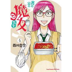 裏の家の魔女先生  4<4>(ヤングチャンピオン烈コミックス) [コミック]