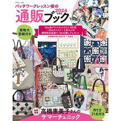 パッチワークレッスン帳の通販ブック2024年度版(別冊美しい部屋) [ムックその他]
