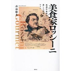 美食家ロッシーニ―食通作曲家の愛した料理とワイン [単行本]