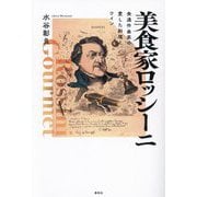 美食家ロッシーニ―食通作曲家の愛した料理とワイン [単行本]