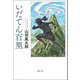 いだてん百里(春陽文庫) [文庫]