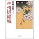 神州纐纈城(春陽文庫) [文庫]