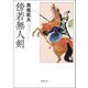 傍若無人剣 新装改訂版 (春陽文庫) [文庫]
