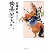 傍若無人剣 新装改訂版 (春陽文庫) [文庫]