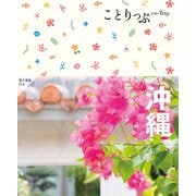 沖縄(ことりっぷ) [全集叢書]