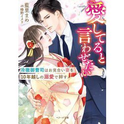 愛してると言わせたい―冷徹御曹司はお見合い妻を10年越しの溺愛で絆す(ベリーズ文庫) [文庫]