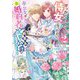 せっかく侍女になったのに、奉公先が元婚約者(執着系次期公爵)ってどういうことですか―断罪ルートを全力回避したい私の溺愛事情〈2〉(ベリーズ文庫) [文庫]