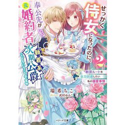 せっかく侍女になったのに、奉公先が元婚約者(執着系次期公爵)ってどういうことですか―断罪ルートを全力回避したい私の溺愛事情〈2〉(ベリーズ文庫) [文庫]