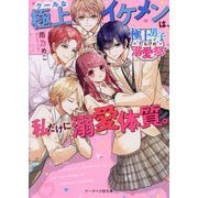 クールな極上イケメンは、私だけに溺愛体質。―極上男子だらけの溺愛祭!(ケータイ小説文庫―野いちご) [文庫]