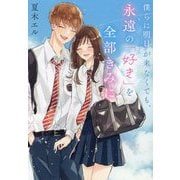 僕らに明日が来なくても、永遠の「好き」を全部きみに(スターツ出版文庫) [文庫]