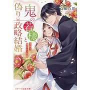 鬼の若様と偽り政略結婚〈3〉幸福な身代わり花嫁(スターツ出版文庫) [文庫]