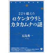 22を超えたαケンタウリとカタカムナの謎―天文学で読み解く [単行本]