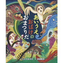 あいうえおばけのおまつりだ [絵本]