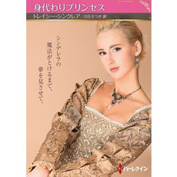 身代わりプリンセス(ハーレクインSP文庫) [文庫]