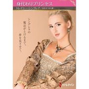 身代わりプリンセス(ハーレクインSP文庫) [文庫]