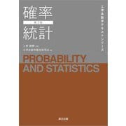 確率統計 第2版 (工学系数学テキストシリーズ) [全集叢書]