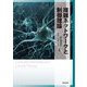 複雑ネットワークと制御理論 [単行本]