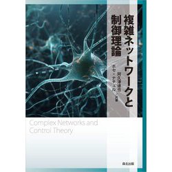 複雑ネットワークと制御理論 [単行本]