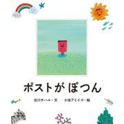 ポストがぽつん [絵本]