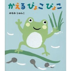 かえるぴょこぴょこ [絵本]
