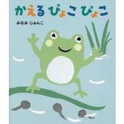 かえるぴょこぴょこ [絵本]