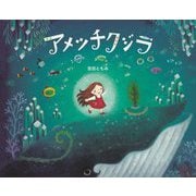 アメツチクジラ [絵本]