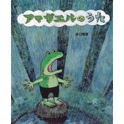 アマガエルのうた [絵本]