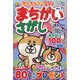 もふもふかわいい!まちがいさがし 2023年 07月号 [雑誌]