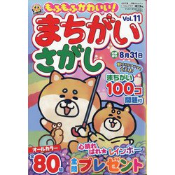 もふもふかわいい!まちがいさがし 2023年 07月号 [雑誌]
