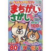 もふもふかわいい!まちがいさがし 2023年 07月号 [雑誌]