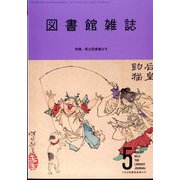 図書館雑誌 2023年 05月号 [雑誌]