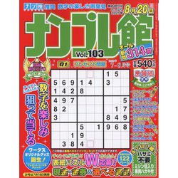 ナンプレ館 2023年 07月号 [雑誌]