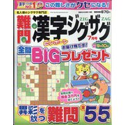 難問漢字ジグザグ 2023年 07月号 [雑誌]