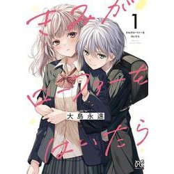 きみがローファーをはいたら  1<1>(プリンセス・コミックス) [コミック]