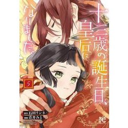 十三歳の誕生日、皇后になりました。  5<5>(プリンセス・コミックス) [コミック]