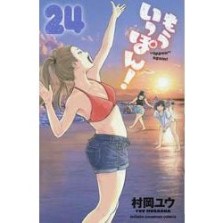 もういっぽん！  24<24>(少年チャンピオン・コミックス) [コミック]