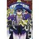 魔入りました！入間くん  33<33>(少年チャンピオン・コミックス) [コミック]