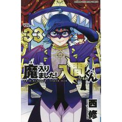 ヨドバシ.com - 魔入りました！入間くん 33<33>(少年チャンピオン 