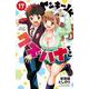 ヤンキーＪＫクズハナちゃん  17<17>(少年チャンピオン・コミックス) [コミック]