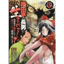 織田家の長男に生まれました ～戦国時代に転生したけど、死にたくないので改革を起こします～ 3<3>(少年チャンピオン・コミックス) [コミック]