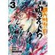 漫画　ゆうえんち　－バキ外伝－  3<3>(少年チャンピオン・コミックス) [コミック]