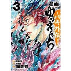 漫画　ゆうえんち　－バキ外伝－  3<3>(少年チャンピオン・コミックス) [コミック]